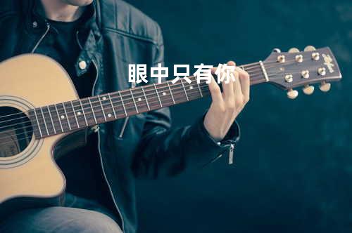 眼中只有你