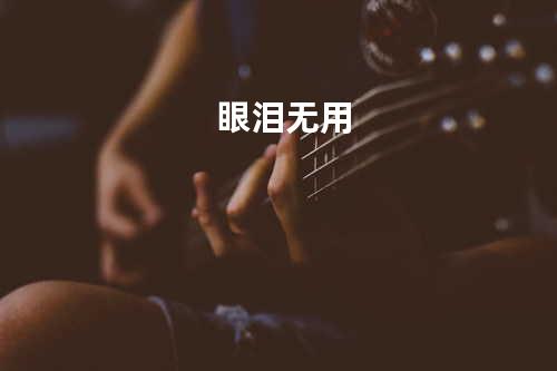 眼泪无用