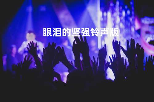 眼泪的坚强 铃声版