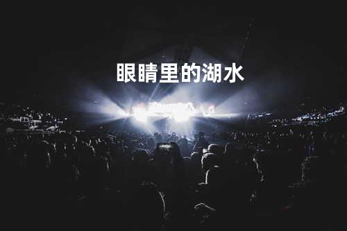 眼睛里的湖水