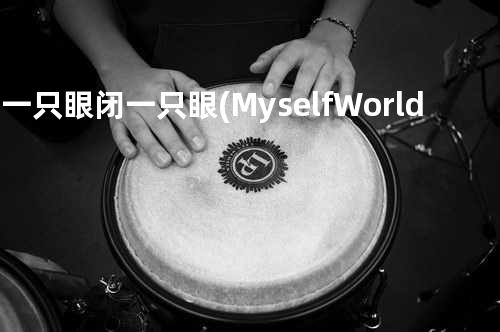 睁一只眼闭一只眼 (Myself World Tour Live)