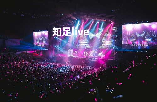 知足 live