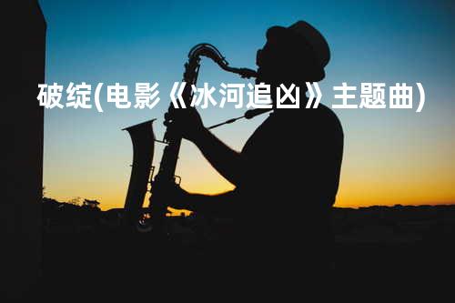 破绽(电影《冰河追凶》主题曲)