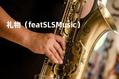 礼物(feat. SLSMusic)