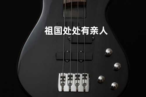 祖国处处有亲人