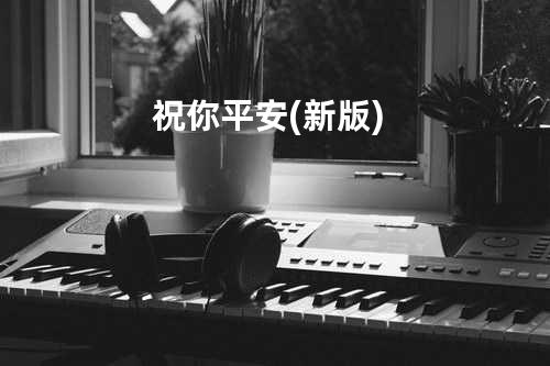 祝你平安(新版)