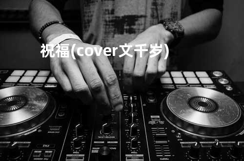 祝福 (cover: 文千岁)