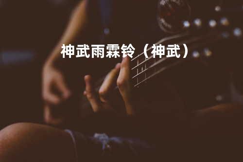 神武雨霖铃(神武)