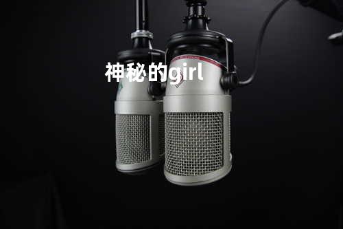 神秘的girl