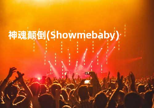 神魂颠倒 (Show me baby)