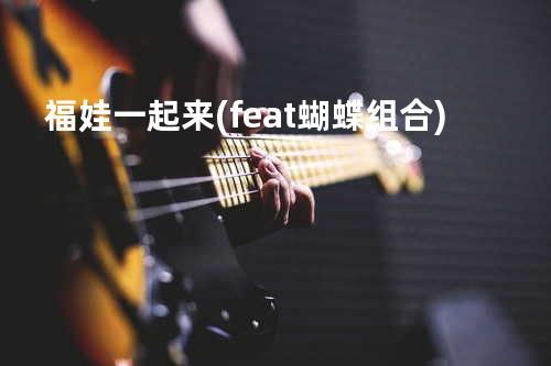 福娃一起来 (feat. 蝴蝶组合)