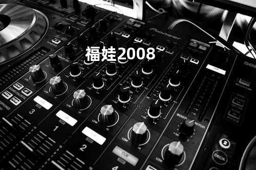 福娃2008