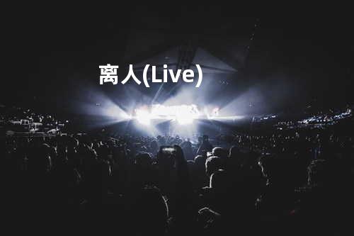 离人(Live)