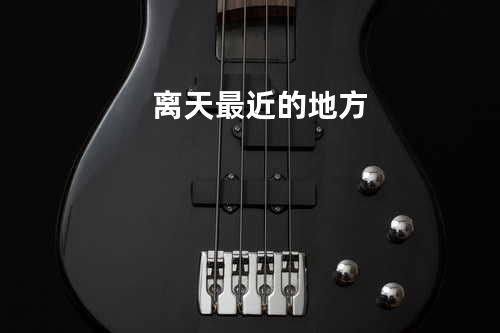 离天最近的地方