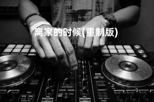 离家的时候(重制版)