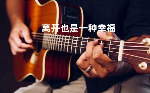 离开也是一种幸福