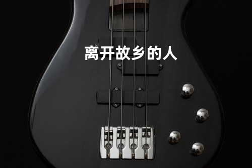 离开故乡的人