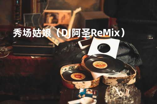 秀场姑娘(DJ阿圣ReMix)