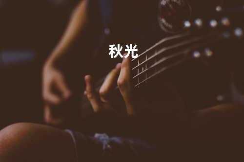 秋光