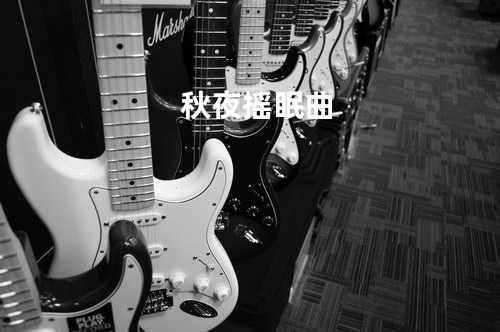 秋夜摇眠曲