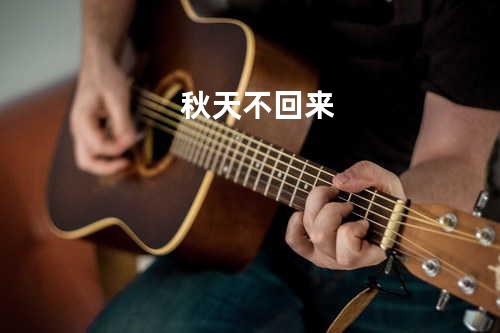 秋天不回来