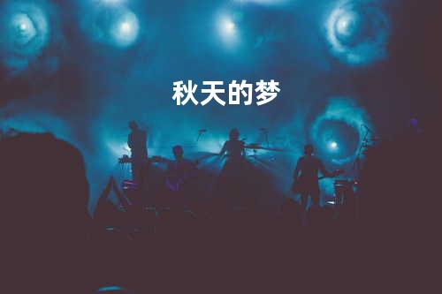 秋天的梦