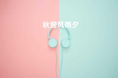 秋窗风雨夕