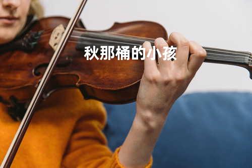 秋那桶的小孩