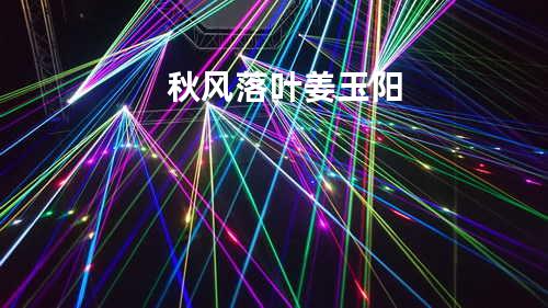 秋风落叶 - 姜玉阳