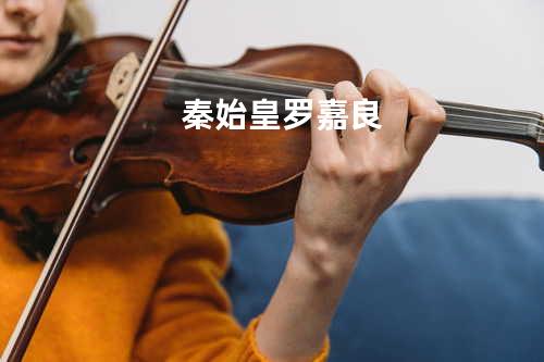 秦始皇 - 罗嘉良