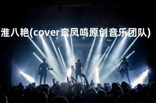 秦淮八艳 (cover: 鸾凤鸣原创音乐团队)