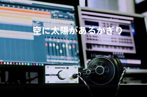 空に太陽があるかぎり