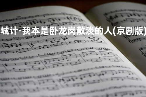 空城计·我本是卧龙岗散淡的人 (京剧版) (节目)