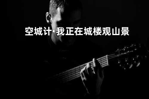 空城计·我正在城楼观山景