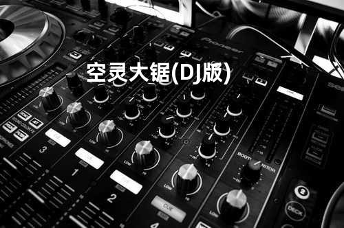 空灵大锯(DJ版)