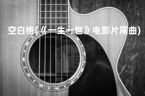 空白格 (《一生一世》电影片尾曲)