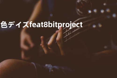 空色デイズ feat.8bit project-spiral chiptune mix-