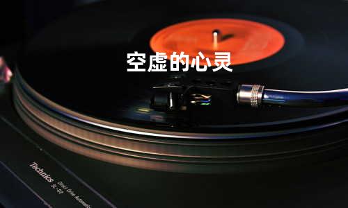 空虚的心灵