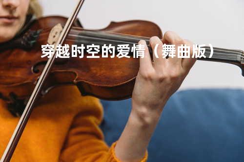 穿越时空的爱情(舞曲版)