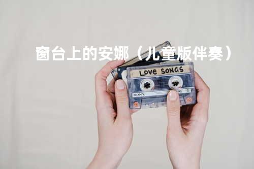 窗台上的安娜(儿童版伴奏)