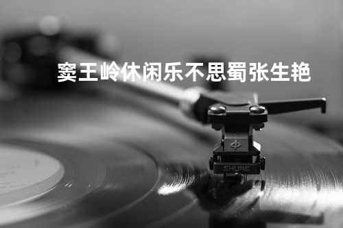 窦王岭休闲乐不思蜀 - 张生艳