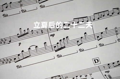 立夏后的二十二天