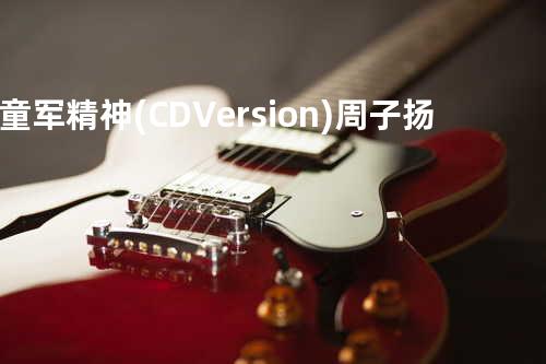 童军精神(CD Version) - 周子扬