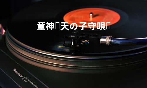 童神〜天の子守唄〜