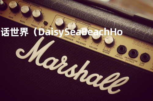 童话世界( Daisy Sea Beach House Remix By DJ Hunter)
