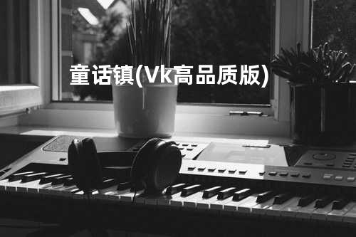 童话镇(Vk高品质版)