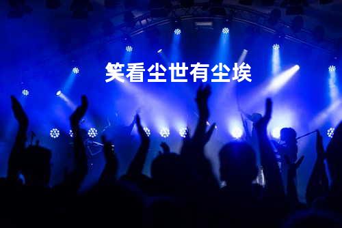 笑看尘世有尘埃