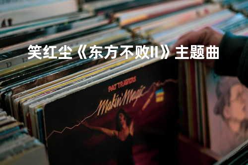 笑红尘《东方不败II》主题曲