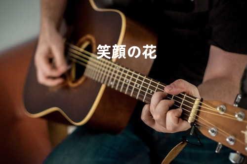 笑顔の花