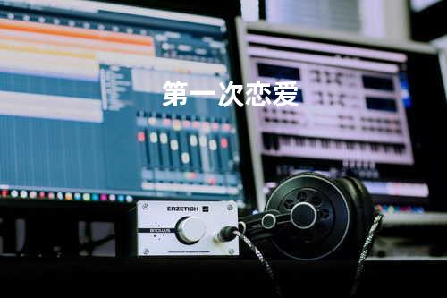 第一次恋爱